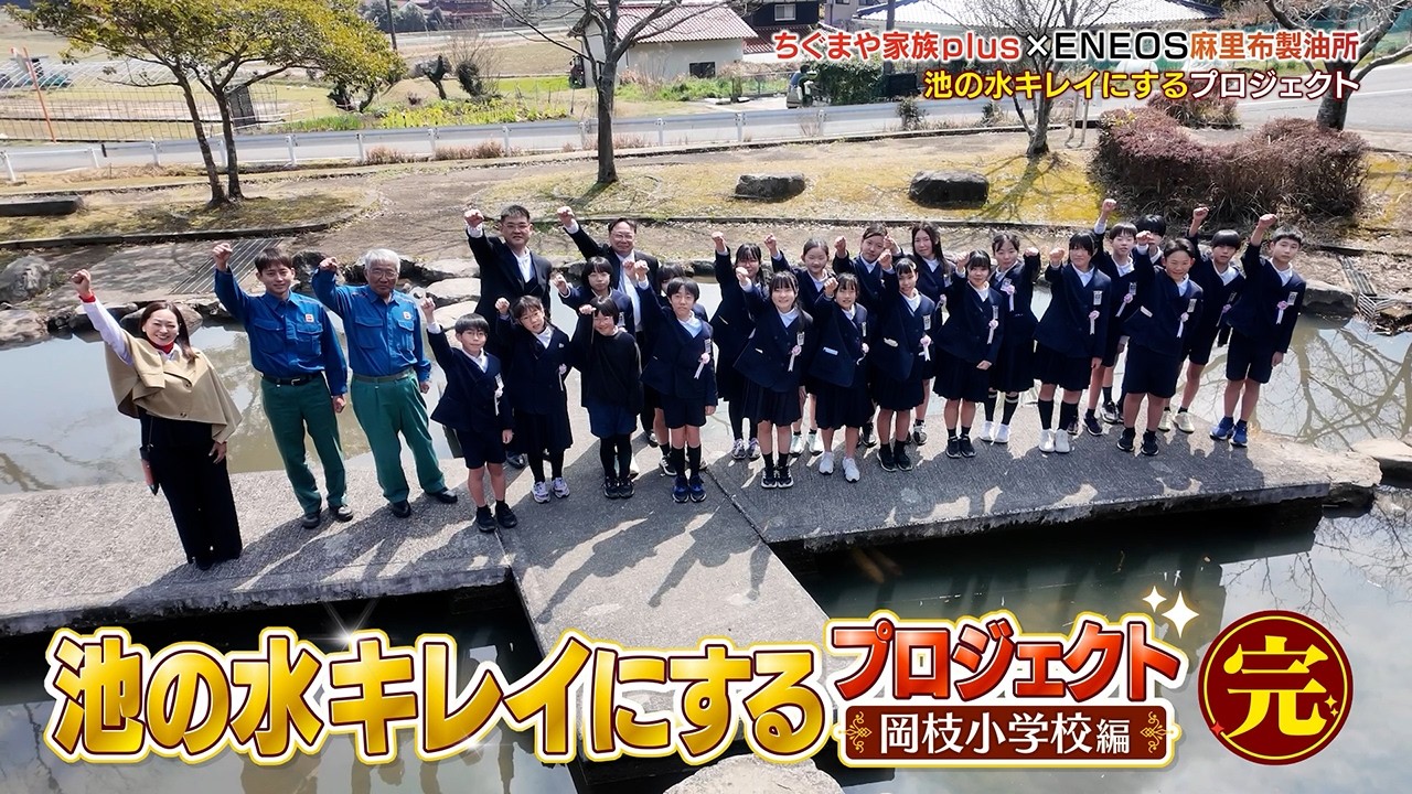 ENEOS麻里布製油所「池水キレイにするプロジェクト」岡枝小学校編