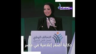 مريم حسن .. حكاية أصغر إعلامية في مصر