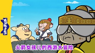 火箭女孩儿的西游大冒险 13-16（Rocket Girl&#39;s Journey to the West）| 孫悟空 | 西遊記 | Chinese Story for Kids |Little Fox