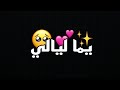 يما ليالي وانت مش معايا تصميم شاشه سوداء بدون حقوق النشر 2024 يما ليالي وانت مش معايا تصميم شاشه سوداء بدون حقوق النشر 2024