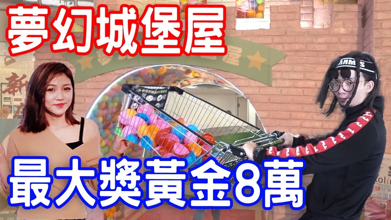 【烏鴉】【城堡扭蛋屋】最大獎黃金八萬！滿屋的扭蛋！看的手都痠了..