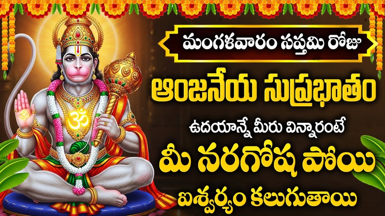 మంగళవారం రోజు ఆంజనేయ సుప్రభాతం విన్నారంటేమీ నరగోష పోయిఐశ్వర్యం కలుగుతాయి | Anjaneya Suprabhatam