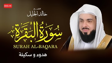 أجمل تلاوة لسورة البقرة الشيخ خالد الجليل
