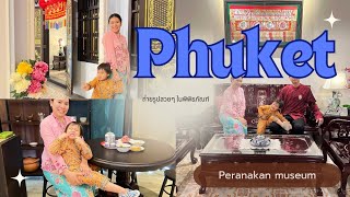 phuket day1 พาไป peranakan phuket museum พิพิธภัณฑ์ภูเก็ต