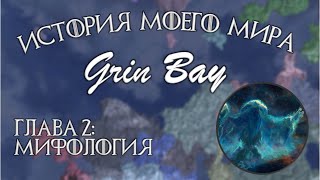 История моего вымышленного мира Grin Bay. Мифология. Глава 2