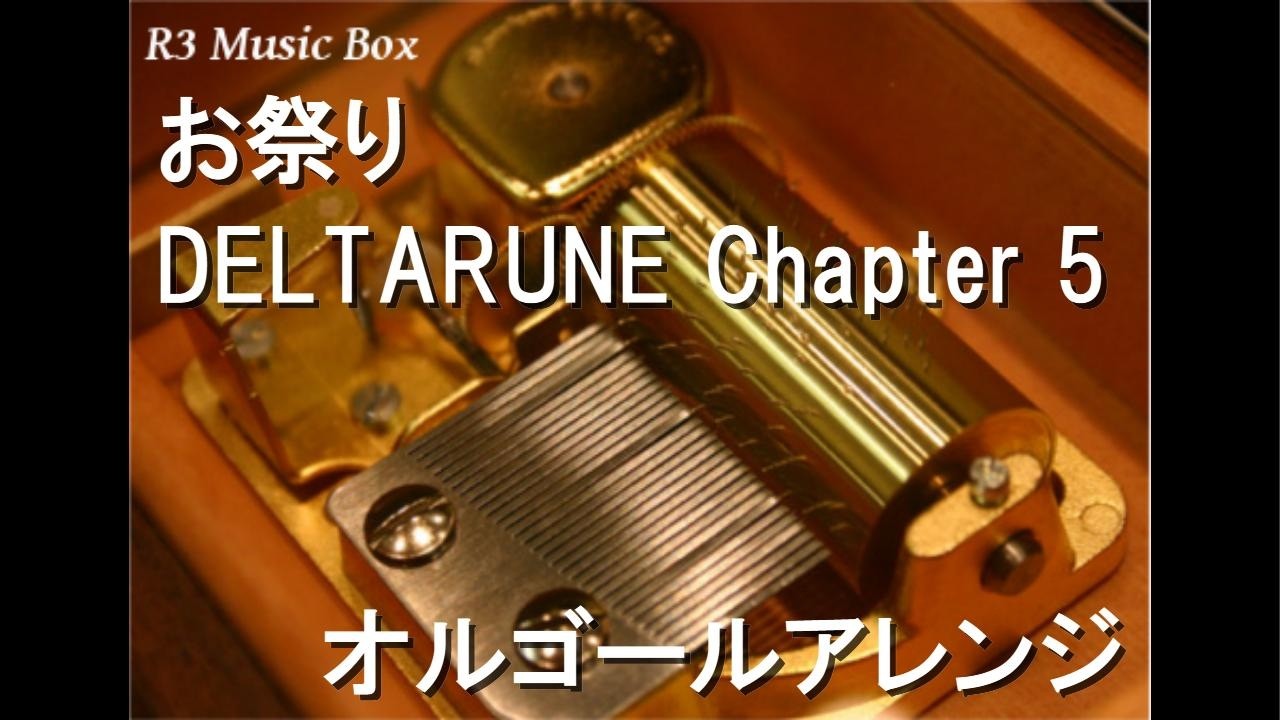 東方オルゴールセレクション りすたる屋 お祭り/DELTARUNE Chapter 5【オルゴール】 - YouTube