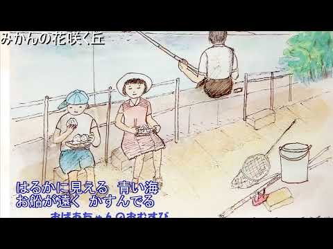 みかんの花咲く丘(カラオケ）
