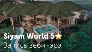 Siyam World 5*