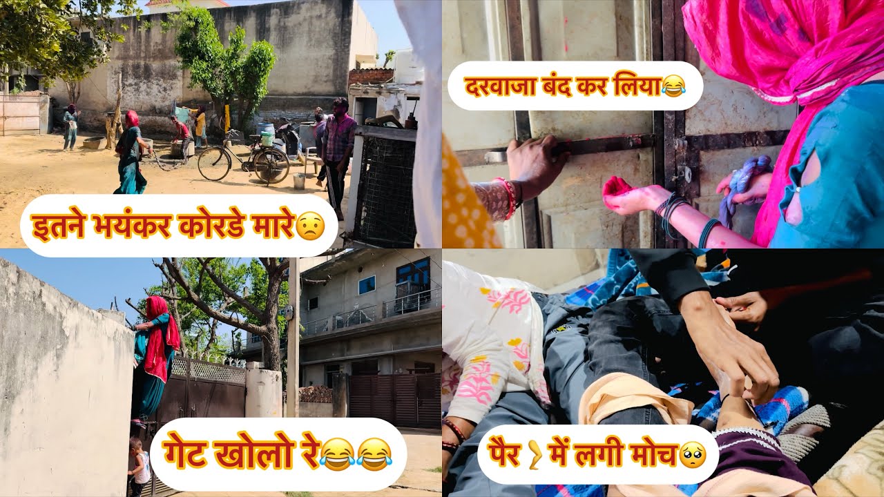 देवरो के साथ मेरी पहली होली😂कोरडे मार मार के किया बुरा हाल😂#antimyadavvlogs #viral #vlog 