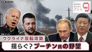 ウクライナ反転攻勢　揺らぐ？プーチン氏の野望【日経プラス９】（2022年9月16日）