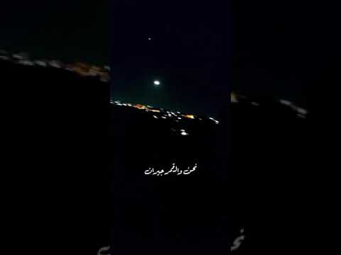 نحن والقمر جيران