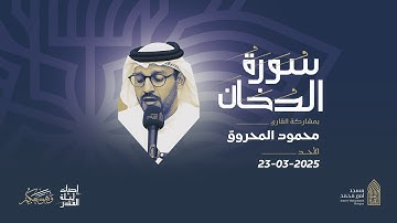 سورة الدخان | القارئ محمود المحروق |مسجد أمير محمد-قرية عالي 23-3-2025