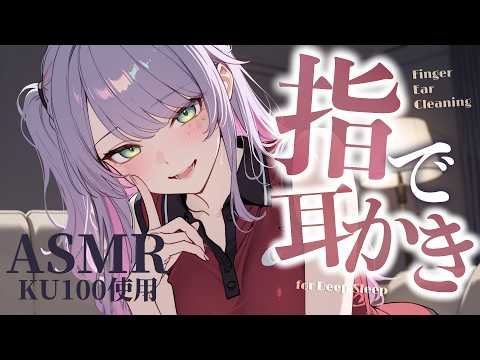 【ASMR/KU100】ご～っそり疲れが取れる…指の耳かきで気持ちいい寝かしつけ♡囁き・吐息・Finger Ear Cleaning for Sleep【沙汰ナキア/睡眠導入】