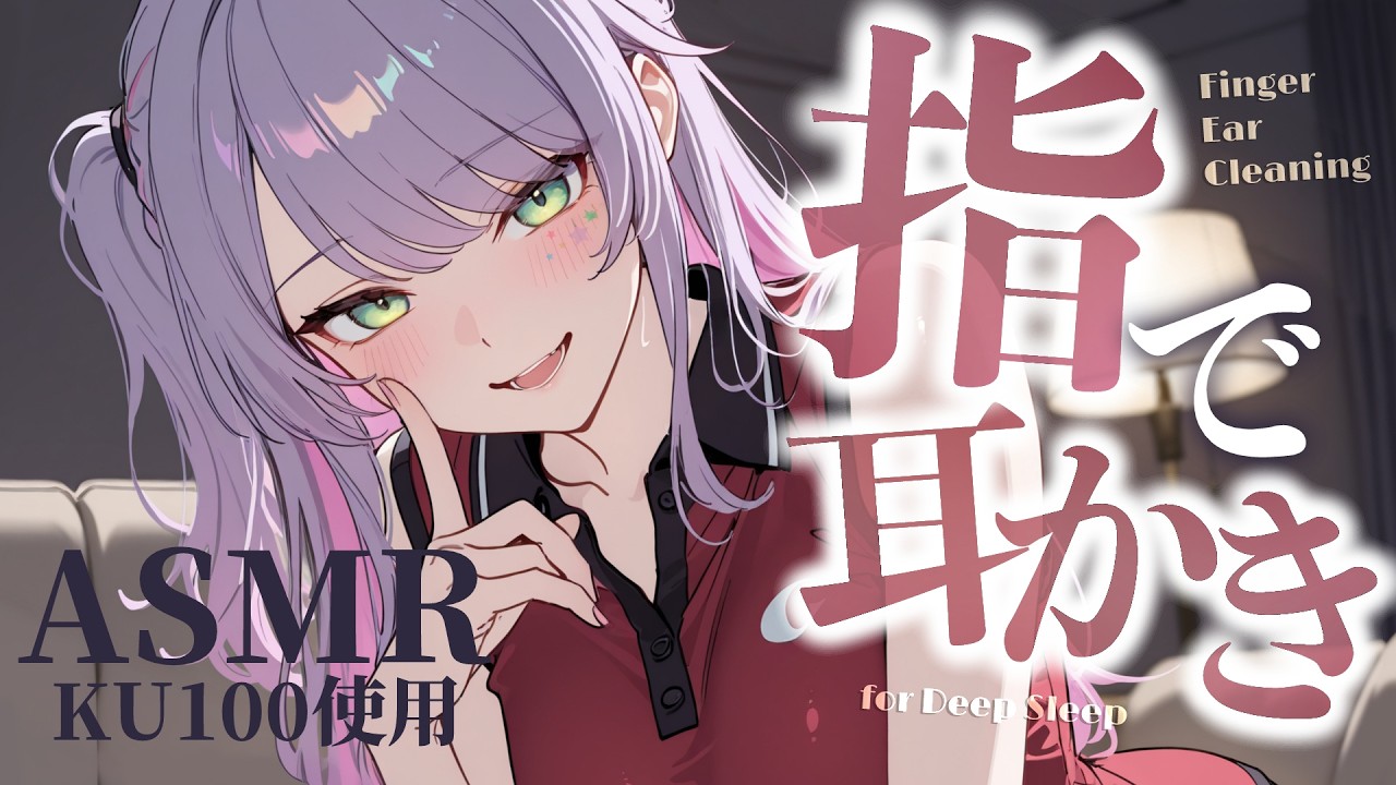 【ASMR/KU100】ご～っそり疲れが取れる…指の耳かきで気持ちいい寝かしつけ♡囁き・吐息・Finger Ear Cleaning for Sleep【沙汰ナキア/睡眠導入】