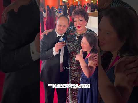 راقية وجميلة الفنانة الجميلة لبلبة مع احدي الحضور من ذوي الهمم في افتتاح مهرجان القاهرة السينمائي