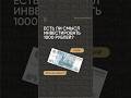 Есть ли смысл инвестировать 1000 рублей? #инвестиции #криптовалюта #трейдинг #заработок