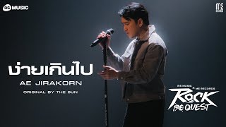 ง่ายเกินไป - AE JIRAKORN (Rock Quest Project) [Rock Session]