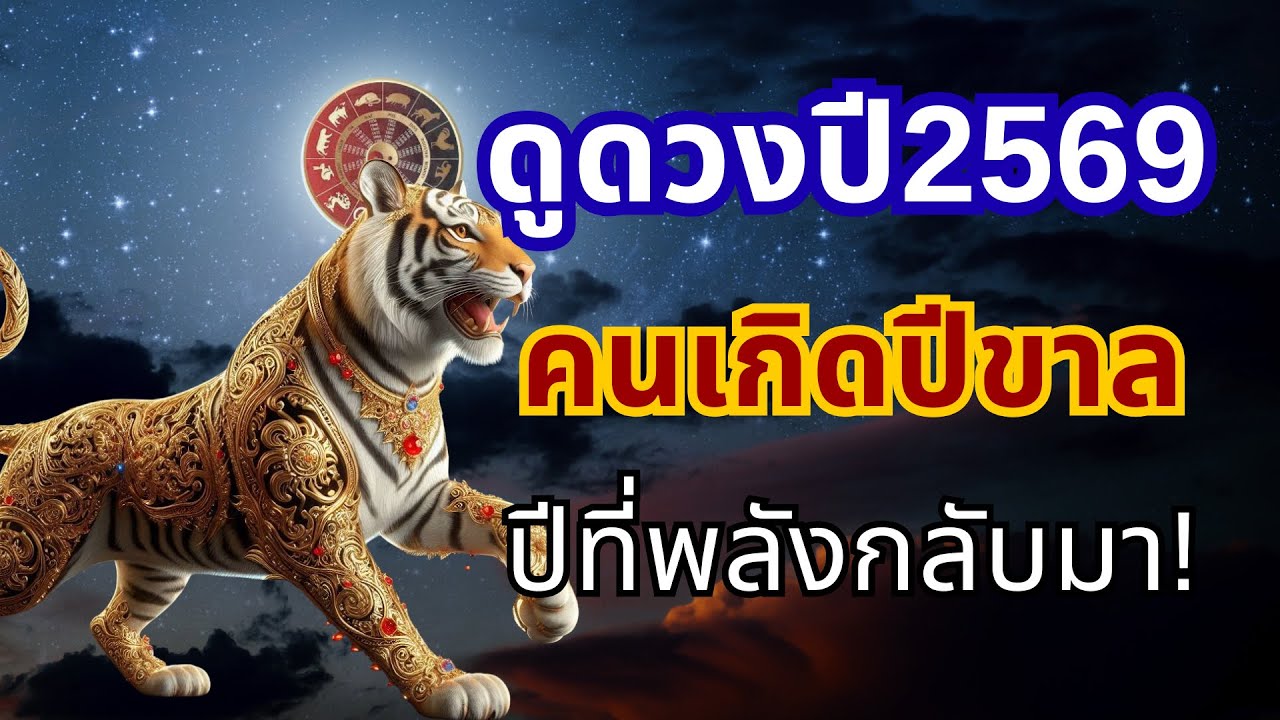 ดูดวงคนปีขาล 2569 | ปีที่พลังกลับมา! ดวงแรง โอกาสใหญ่กำลังรออยู่