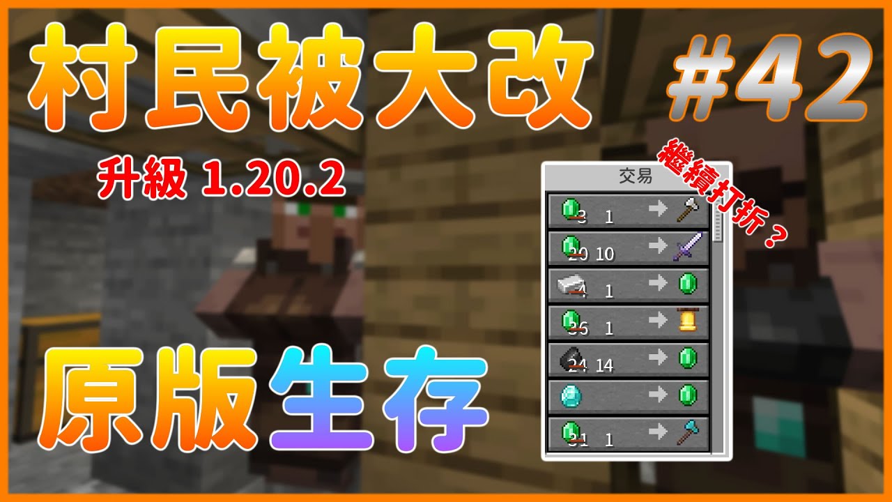【楓Fond 】Minecraft EP42 在1.20.2還能打折舊村民嗎？ 【#minecraft #麥塊】
