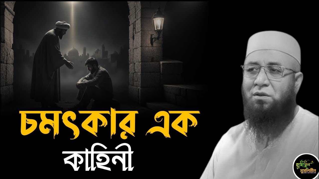 চমৎকার এক কাহিনী | মুফতি নজরুল ইসলাম কাসেমী | Mufti Nazrul Islam kasemi | Waz 2026 | ওয়াজ ২০২৬