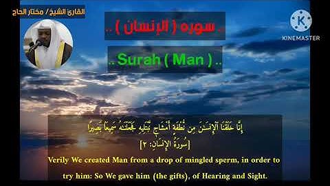 سورة( الإنسان)❤️🎧 في أجمل التلاوات المميزة للقارئ الشيخ مختار الحاج.#مختار_الحاج