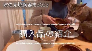 【波佐見陶器まつり2022】陶器市で購入した器を紹介します