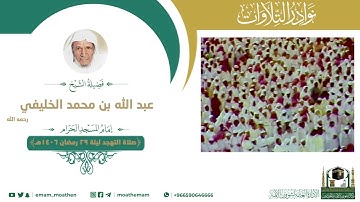 تلاوة لفضيلة الشيخ  عبدالله الخليفي -رحمه الله-.