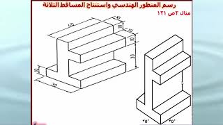 رسم المنظور الهندسي والمساقط الثلاثة