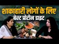 शाकाहारी हैं तो इन प्रोटीन फूड्स से बनाएं बॉडी strong