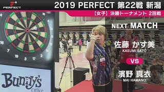 佐藤かす美 vs 濱野真衣【女子2回戦】2019 PERFECTツアー 第22戦 新潟