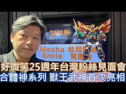 【餓模人現場直擊】好微笑 Mechasmile 粉絲見面會 合體神系列 the合體 Moderoid 獸王武神 台灣首次亮相 獣王武神ダンデヴァイン