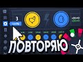 ПОВТОРЯЮ КРУПНЫЕ ВЫИГРЫШИ на PLAY2X