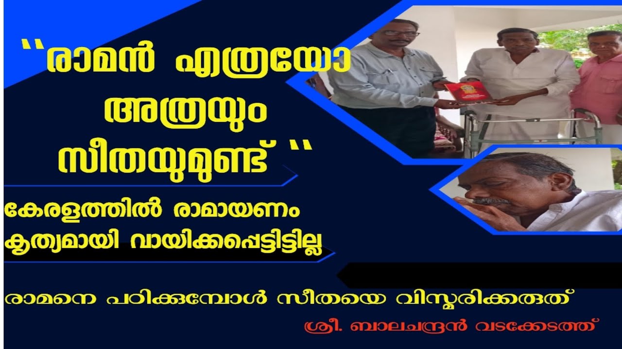രാമായണത്തിലെ #സീത യെ #മലയാളി വായിച്ചറിഞ്ഞില്ലIബാലചന്ദ്രൻവടക്കേടത്ത് | പുസ്തകപ്രകാശന ചടങ്ങിലെ പ്രസംഗം
