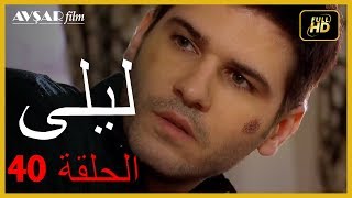 المسلسل التركي ليلى الحلقة 40