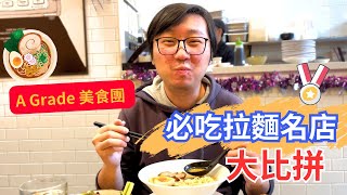 [A Grade Food Group] Vancouver Richmond musteat ramen |  | Marvelous Uncle b