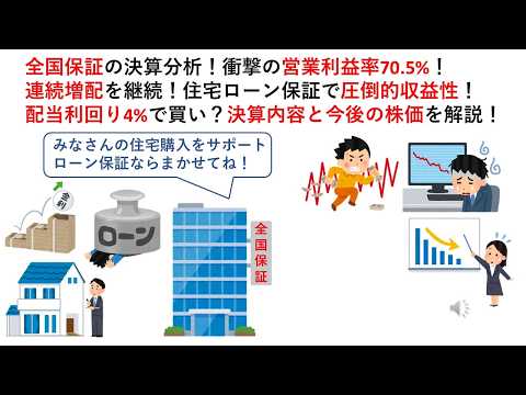 全国保証の決算分析！衝撃の営業利益率70.5%！連続増配を継続！住宅ローン保証で圧倒的収益性！配当利回り4%で買い？決算内容と今後の株価を解説！