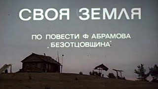 Своя земля (1973) Художественный фильм