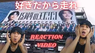 EBiDAN(恵比寿学園男子部) - 好きだから走れ (REACTION VIDEO)