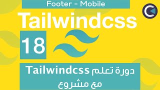 Learn Tailwindcss with project - Arabic - part 18 - Footer Section - Mobile screenshot 1