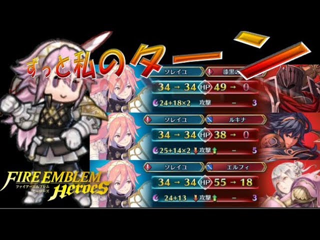 Feh 166 ずっと私のターン 可能性の塊 火薙ぎのソレイユ Fire Emblem Heroes Feヒーローズ Youtube