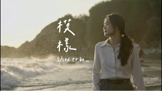 國立中山大學110級畢業歌曲《模樣 Used To Be_ 》Official Music Video 國立中山大學110級畢業歌曲《模樣 Used To Be_ 》Official Music Video