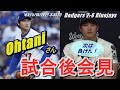 【大谷翔平】ワールドシリーズ第4戦を終え、明日に向けての記者会見!Dodgers 2-6 Bluejays 2勝2敗 王手をかけるのは…