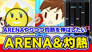 【灼熱ARENA】アリーナしつつ灼熱が伸びたら嬉しいので灼熱多めで頑張る回【音ゲー / beatmania IIDX / CastHour/ DOLCE.】