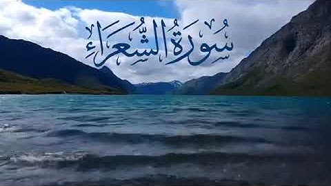 سورة الشعراء آرح سمعك بصوت القرآن ✨️🤍