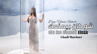 Chu Kan Biemnaak (Deep House Remix) - Elissa | شو كان بيمنعك (ريمكس) - اليسا