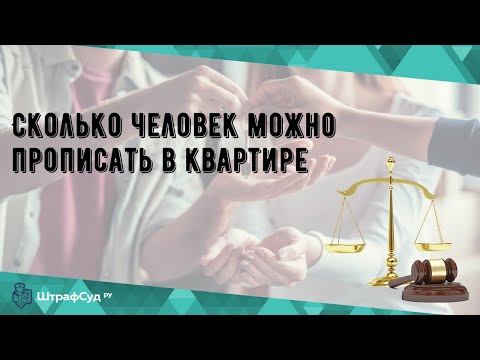 Сколько человек можно прописать в квартире