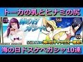 【東京喰種carnaval】乳トーカ＆尻ヒナミ狙い海の日ガシャ10連【グルカル 】