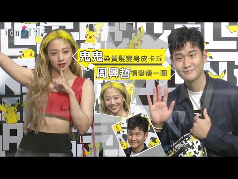 鬼鬼染黃髮變身皮卡丘　周興哲情變瘦一圈