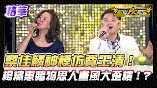 ❤️ [Highlights] Tsai Chia-lin goes all out, taping his eyes into slits to impersonate Fei Yu-chin...