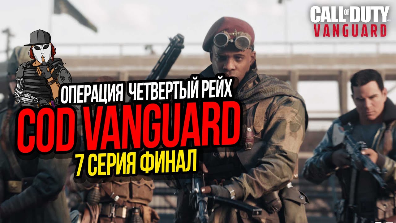 Операция 4 неделя. Call of Duty Vanguard четвертый Рейх.